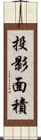 投影面積 Scroll