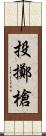 投擲槍 Scroll