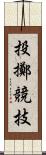 投擲競技 Scroll