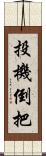 投機倒把 Scroll