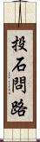 投石問路 Scroll