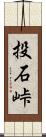 投石峠 Scroll