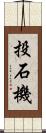 投石機 Scroll