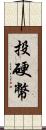 投硬幣 Scroll