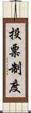 投票制度 Scroll