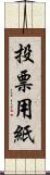 投票用紙 Scroll