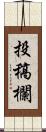 投稿欄 Scroll
