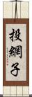 投網子 Scroll