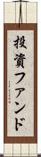 投資ファンド Scroll