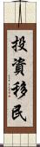 投資移民 Scroll