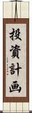投資計画 Scroll