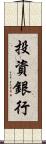 投資銀行 Scroll