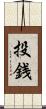 投銭 Scroll