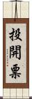 投開票 Scroll