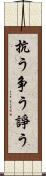 抗う Scroll