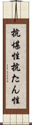 抗堪性 Scroll