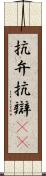 抗弁 Scroll