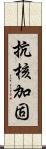 抗核加固 Scroll