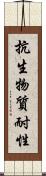 抗生物質耐性 Scroll