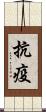 抗疫 Scroll