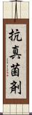 抗真菌剤 Scroll