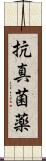 抗真菌薬 Scroll