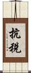 抗稅 Scroll
