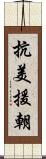 抗美援朝 Scroll