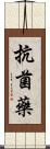 抗菌藥 Scroll