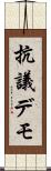 抗議デモ Scroll