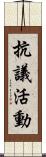 抗議活動 Scroll