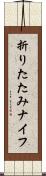 折りたたみナイフ Scroll