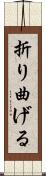 折り曲げる Scroll