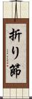 折り節 Scroll