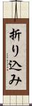 折り込み Scroll