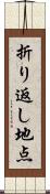 折り返し地点 Scroll