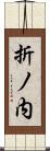 折ノ内 Scroll
