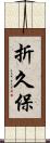 折久保 Scroll
