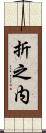 折之内 Scroll