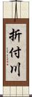 折付川 Scroll