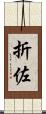 折佐 Scroll