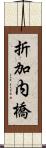 折加内橋 Scroll