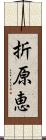 折原恵 Scroll