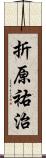 折原祐治 Scroll