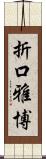 折口雅博 Scroll