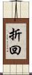 折回 Scroll