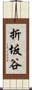 折坂谷 Scroll