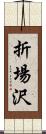 折場沢 Scroll