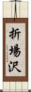 折場沢 Scroll