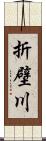 折壁川 Scroll